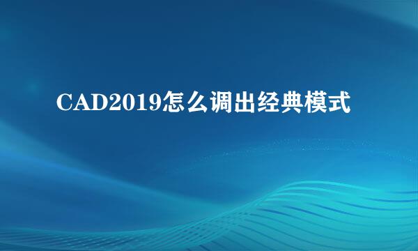 CAD2019怎么调出经典模式
