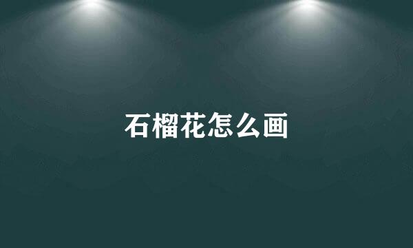 石榴花怎么画