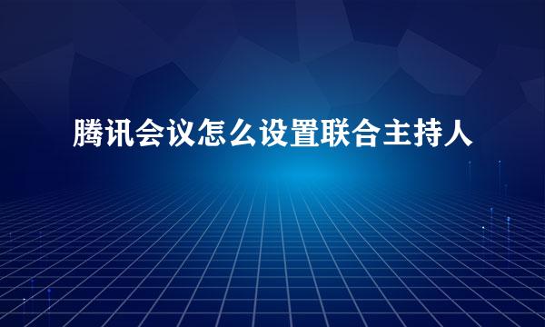 腾讯会议怎么设置联合主持人