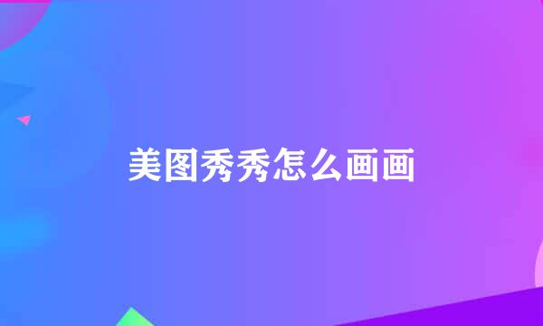 美图秀秀怎么画画