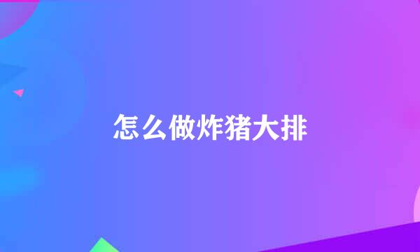 怎么做炸猪大排