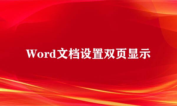 Word文档设置双页显示