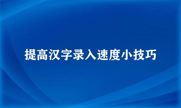 提高汉字录入速度小技巧