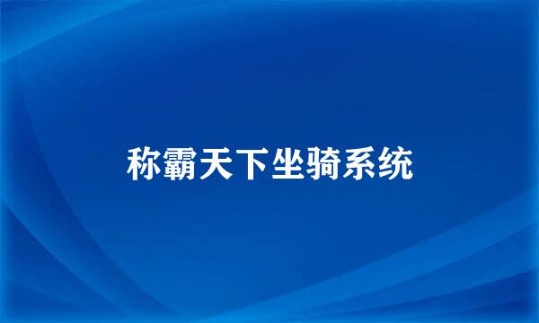 称霸天下坐骑系统