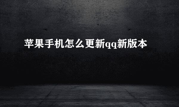 苹果手机怎么更新qq新版本