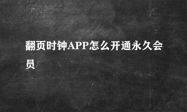 翻页时钟APP怎么开通永久会员