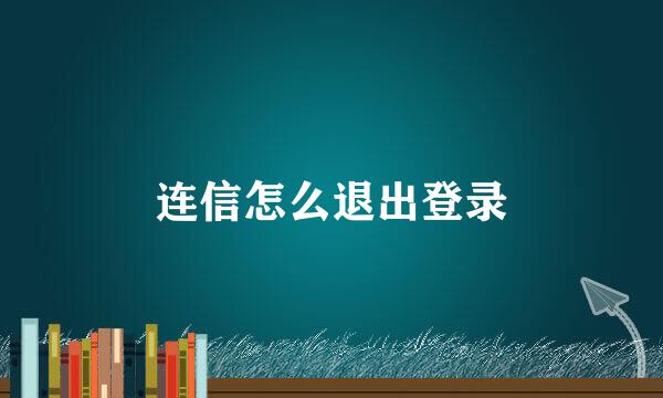 连信怎么退出登录