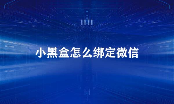 小黑盒怎么绑定微信