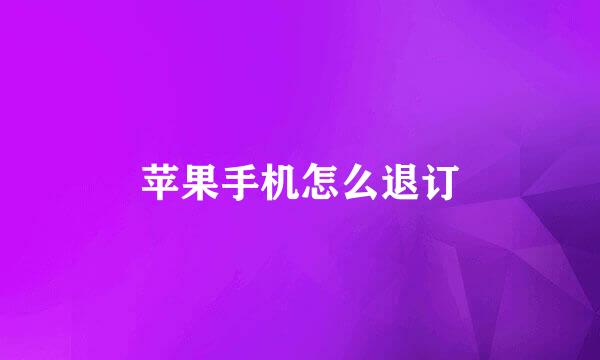 苹果手机怎么退订