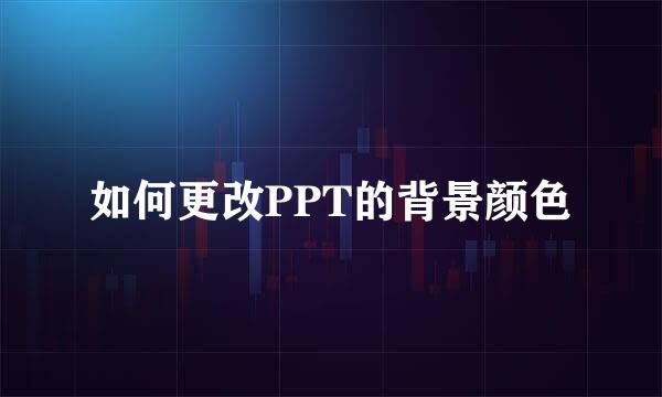 如何更改PPT的背景颜色