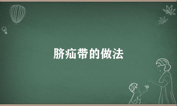 脐疝带的做法