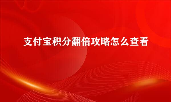 支付宝积分翻倍攻略怎么查看
