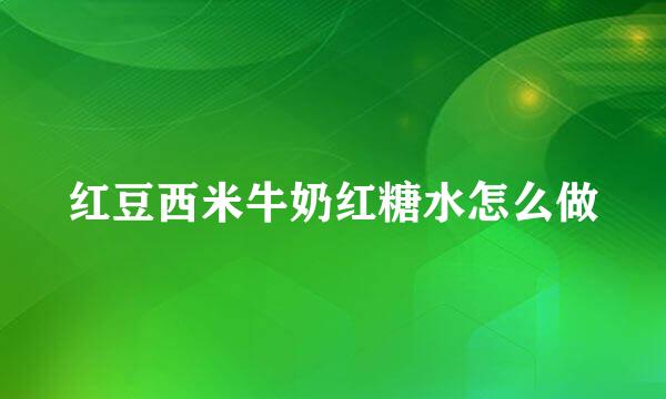 红豆西米牛奶红糖水怎么做