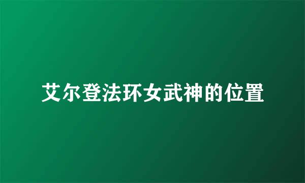 艾尔登法环女武神的位置
