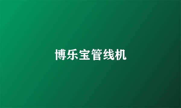 博乐宝管线机