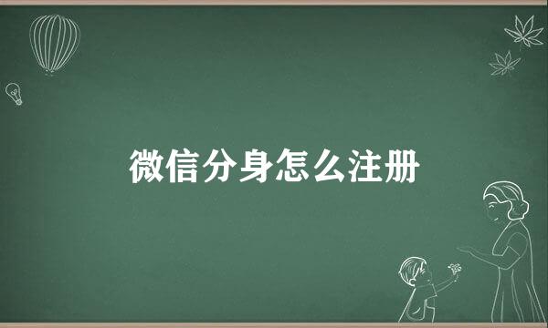 微信分身怎么注册