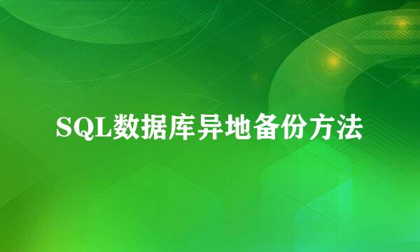 SQL数据库异地备份方法