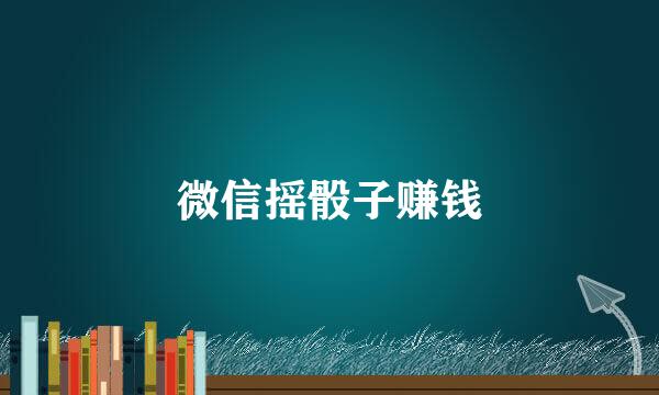微信摇骰子赚钱
