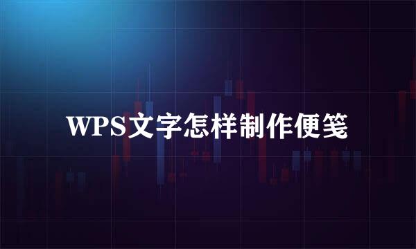 WPS文字怎样制作便笺