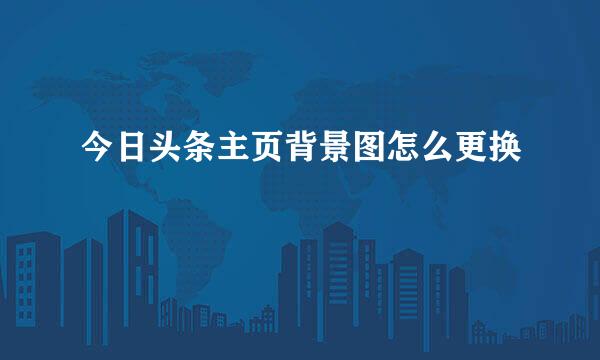 今日头条主页背景图怎么更换