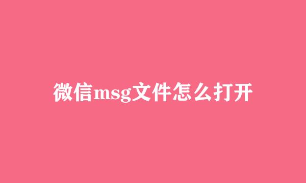 微信msg文件怎么打开