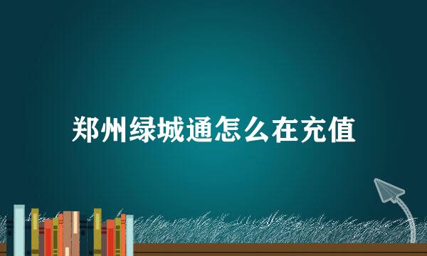 郑州绿城通怎么在充值