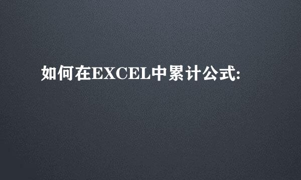 如何在EXCEL中累计公式: