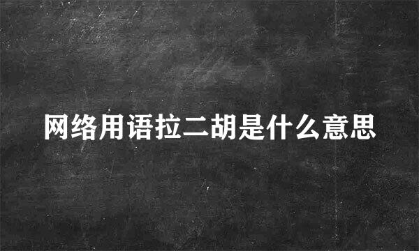 网络用语拉二胡是什么意思