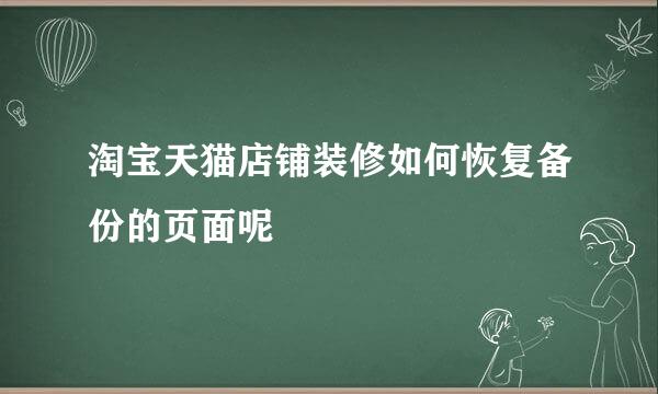 淘宝天猫店铺装修如何恢复备份的页面呢