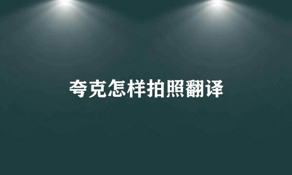夸克怎样拍照翻译