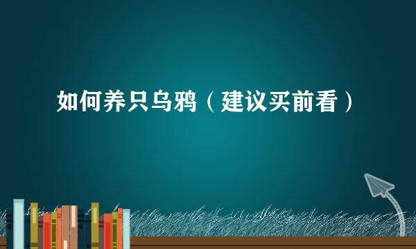 如何养只乌鸦（建议买前看）