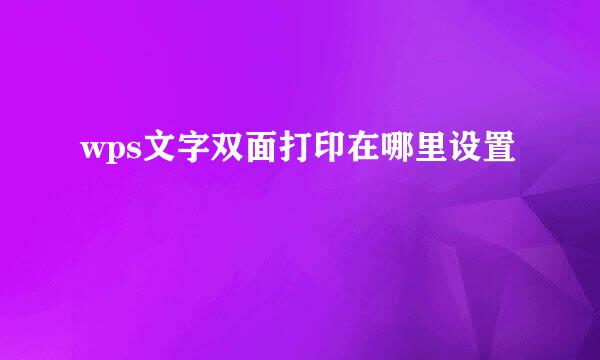 wps文字双面打印在哪里设置