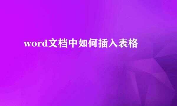 word文档中如何插入表格