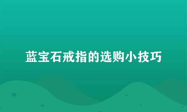 蓝宝石戒指的选购小技巧