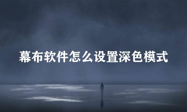 幕布软件怎么设置深色模式