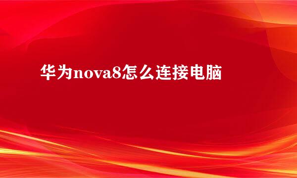 华为nova8怎么连接电脑
