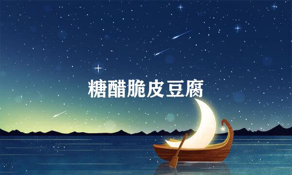 糖醋脆皮豆腐
