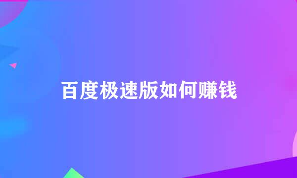 百度极速版如何赚钱