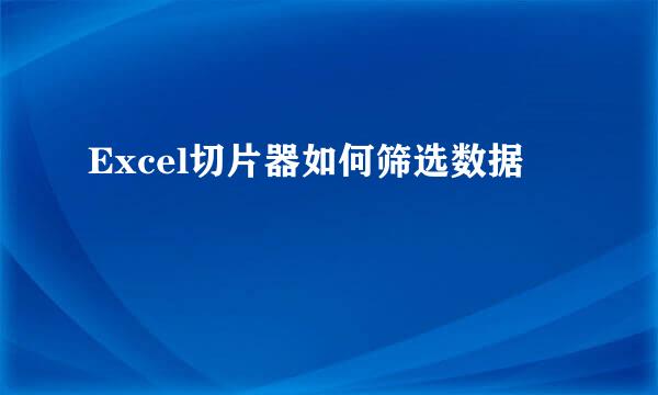 Excel切片器如何筛选数据