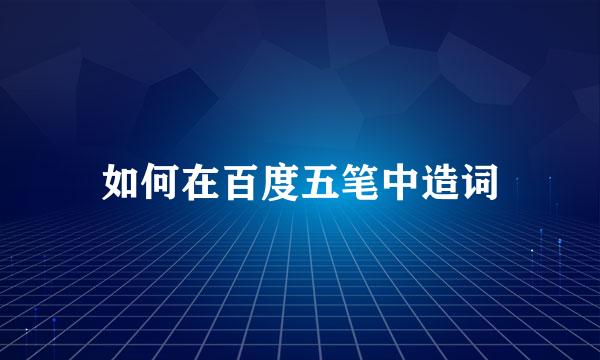 如何在百度五笔中造词