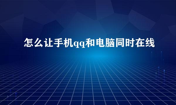 怎么让手机qq和电脑同时在线