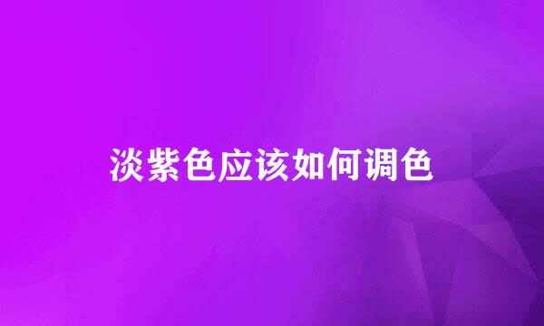 淡紫色应该如何调色