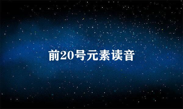 前20号元素读音