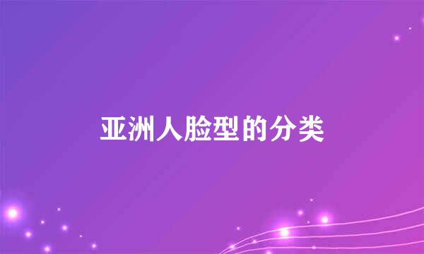 亚洲人脸型的分类