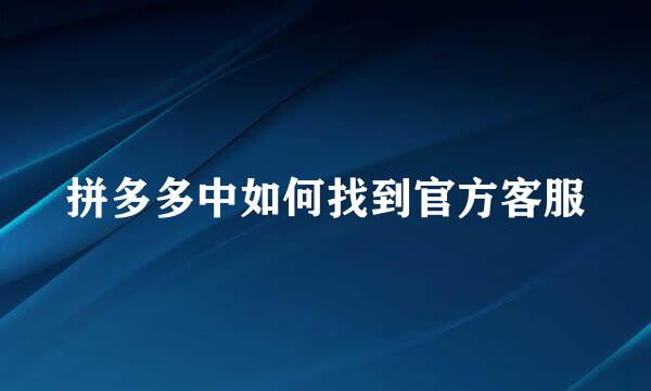 拼多多中如何找到官方客服