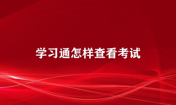 学习通怎样查看考试