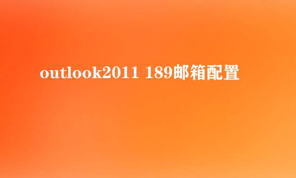 outlook2011 189邮箱配置