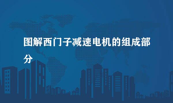 图解西门子减速电机的组成部分
