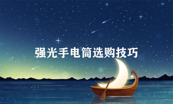 强光手电筒选购技巧