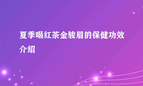 夏季喝红茶金骏眉的保健功效介绍